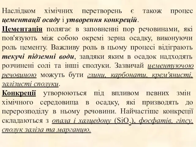 Наслідком хімічних перетворень є також процес цементації осаду і утворення