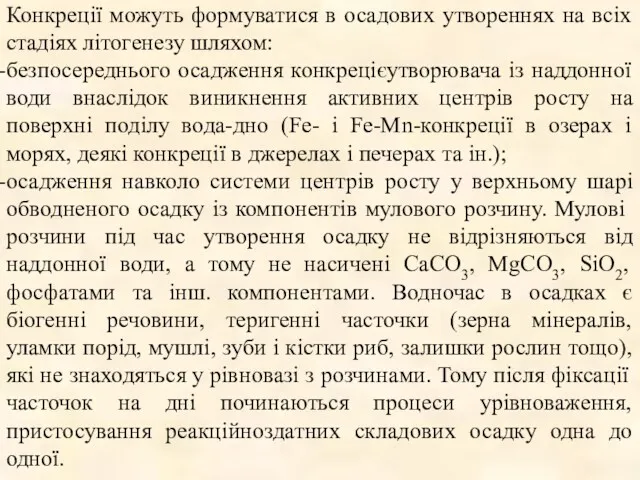 Конкреції можуть формуватися в осадових утвореннях на всіх стадіях літогенезу