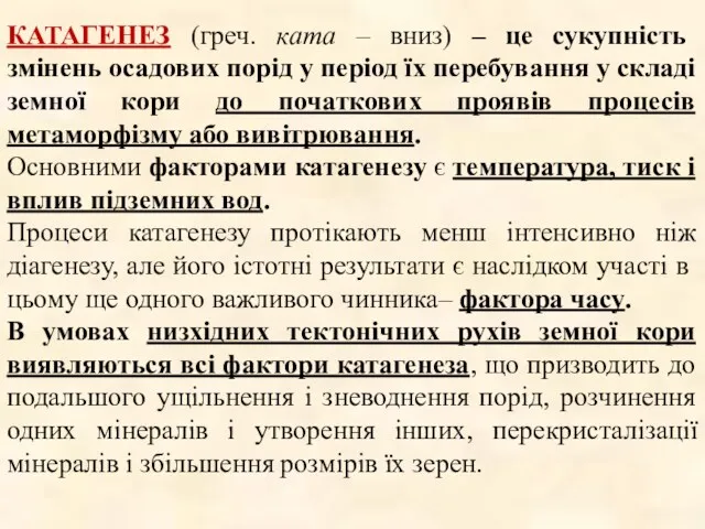 КАТАГЕНЕЗ (греч. ката – вниз) – це сукупність змінень осадових