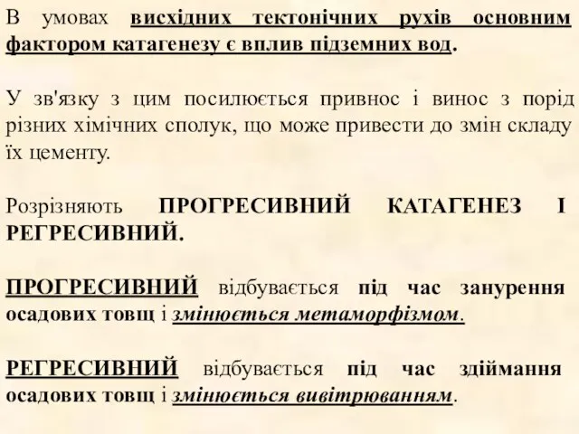 В умовах висхідних тектонічних рухів основним фактором катагенезу є вплив