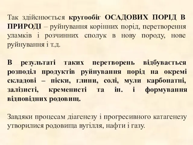 Так здійснюється кругообіг ОСАДОВИХ ПОРІД В ПРИРОДІ – руйнування корінних