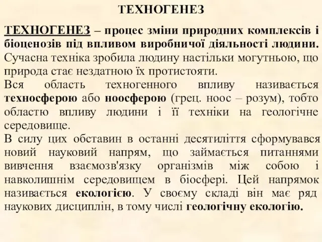 ТЕХНОГЕНЕЗ – процес зміни природних комплексів і біоценозів під впливом