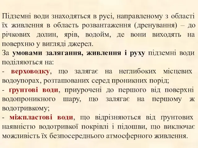 Підземні води знаходяться в русі, направленому з області їх живлення