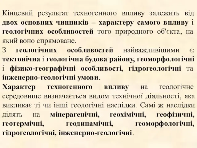 Кінцевий результат техногенного впливу залежить від двох основних чинників –