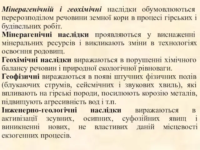 Мінерагенічній і геохімічні наслідки обумовлюються перерозподілом речовини земної кори в