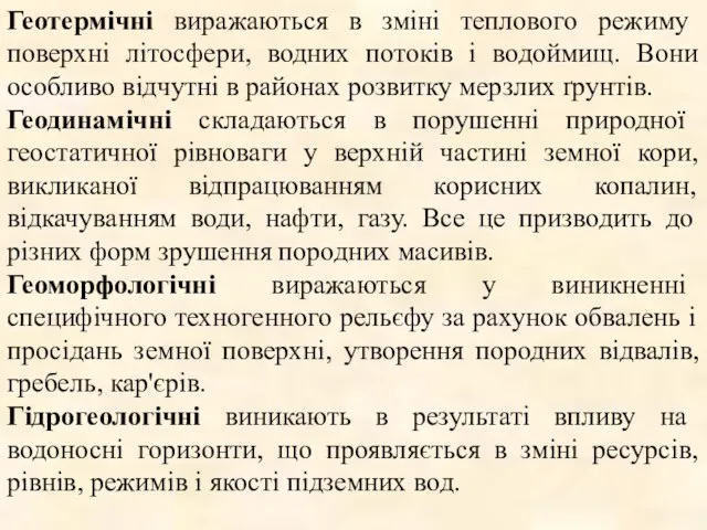 Геотермічні виражаються в зміні теплового режиму поверхні літосфери, водних потоків