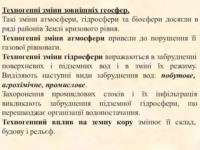 Техногенні зміни зовнішніх геосфер. Такі зміни атмосфери, гідросфери та біосфери