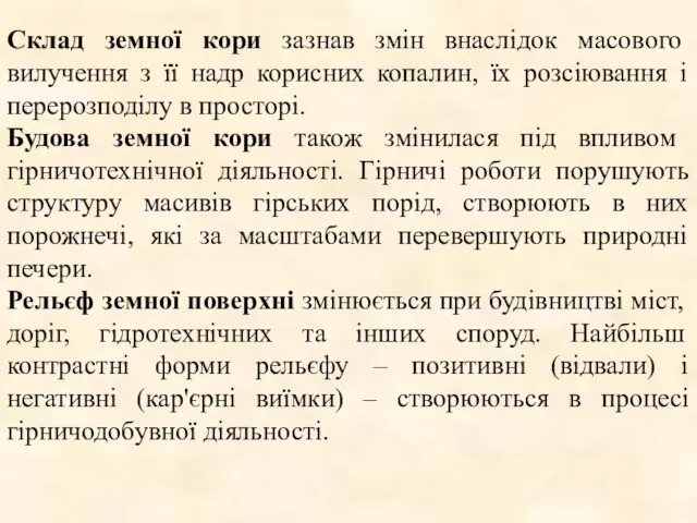 Склад земної кори зазнав змін внаслідок масового вилучення з її