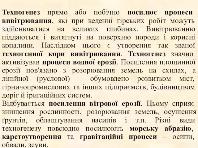 Техногенез прямо або побічно посилює процеси вивітрювання, які при веденні