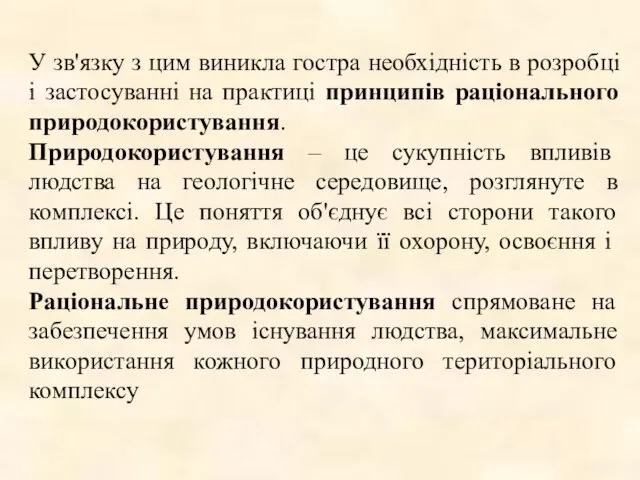 У зв'язку з цим виникла гостра необхідність в розробці і