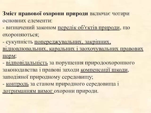 Зміст правової охорони природи включає чотири основних елементи: - визначений