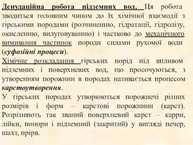 Денудаційна робота підземних вод. Ця робота зводиться головним чином до