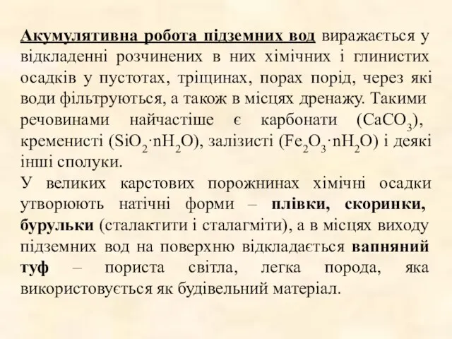 Акумулятивна робота підземних вод виражається у відкладенні розчинених в них