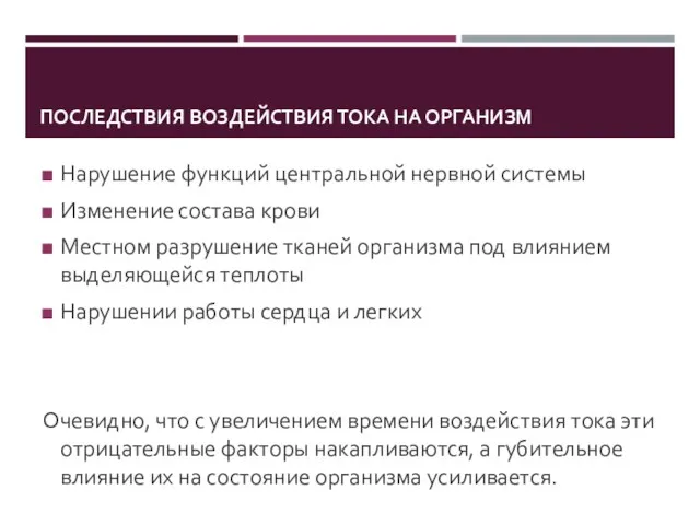 ПОСЛЕДСТВИЯ ВОЗДЕЙСТВИЯ ТОКА НА ОРГАНИЗМ Нарушение функций центральной нервной системы