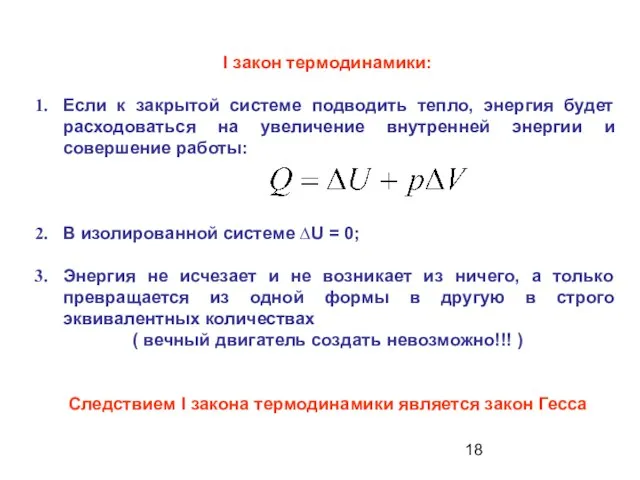 I закон термодинамики: Если к закрытой системе подводить тепло, энергия