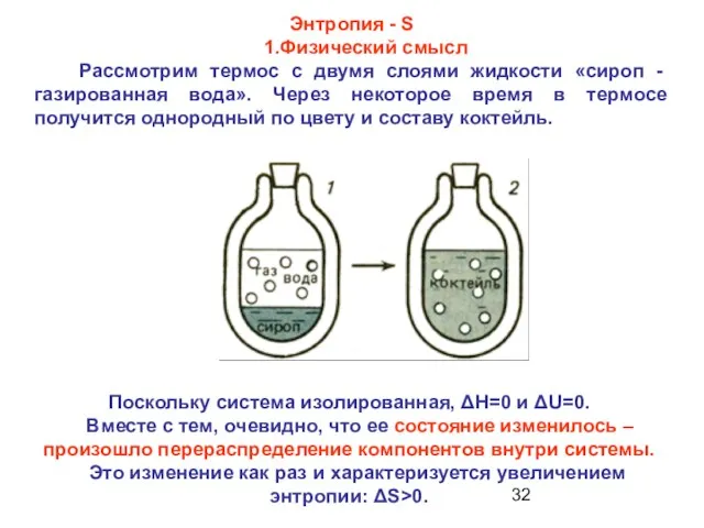 Энтропия - S 1.Физический смысл Рассмотрим термос с двумя слоями