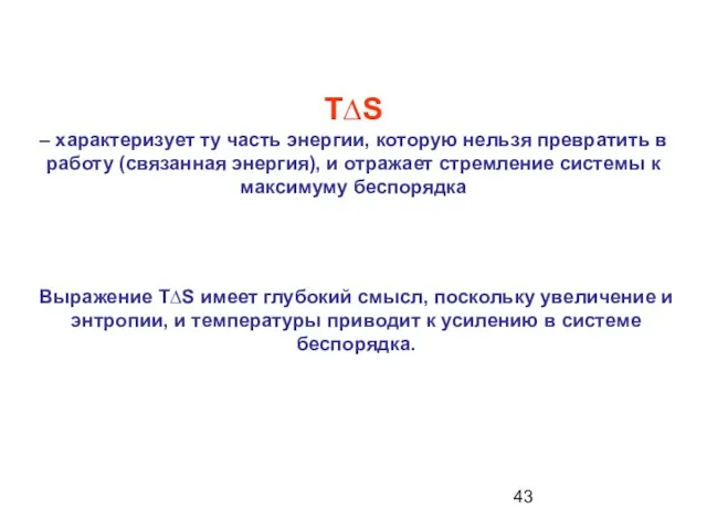 T∆S – характеризует ту часть энергии, которую нельзя превратить в