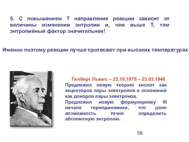 Гилберт Льюис – 23.10.1875 – 23.03.1946 Предложил новую теорию кислот