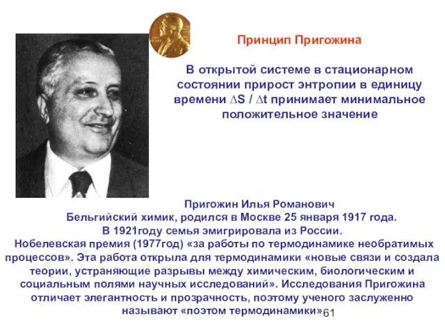 Принцип Пригожина В открытой системе в стационарном состоянии прирост энтропии