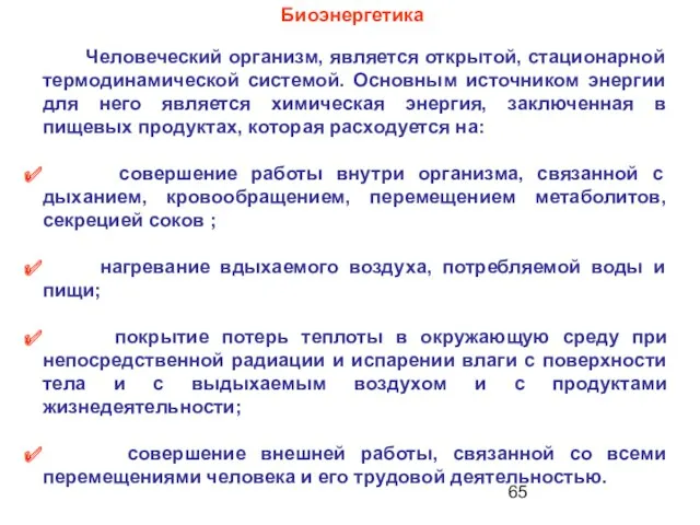 Человеческий организм, является открытой, стационарной термодинамической системой. Основным источником энергии