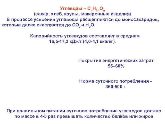 Углеводы – CnH2nOn (сахар, хлеб, крупы, макаронные изделия) В процессе