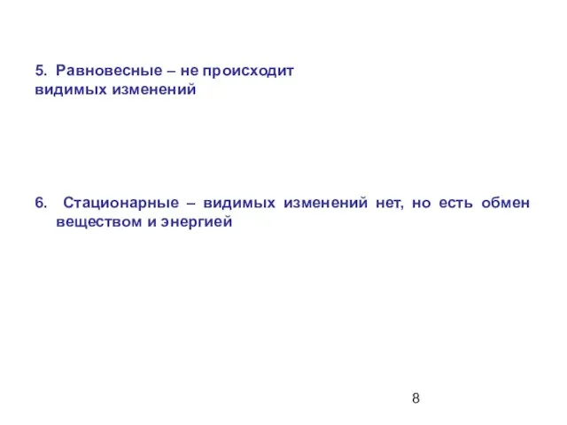 5. Равновесные – не происходит видимых изменений 6. Стационарные –