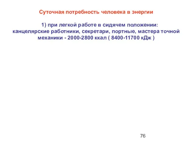 Суточная потребность человека в энергии 1) при легкой работе в