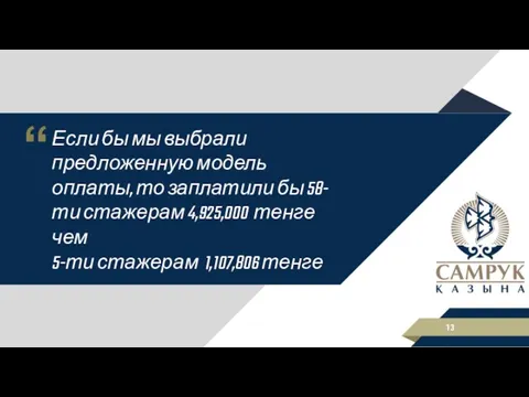 Если бы мы выбрали предложенную модель оплаты, то заплатили бы 58-ти стажерам 4,925,000