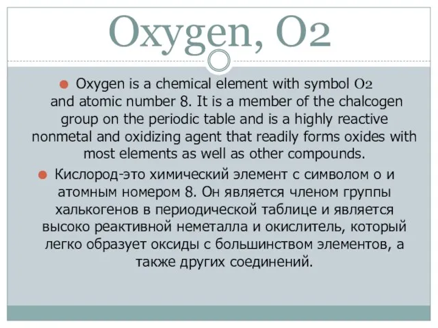 Oxygen, O2 Oxygen is a chemical element with symbol O2