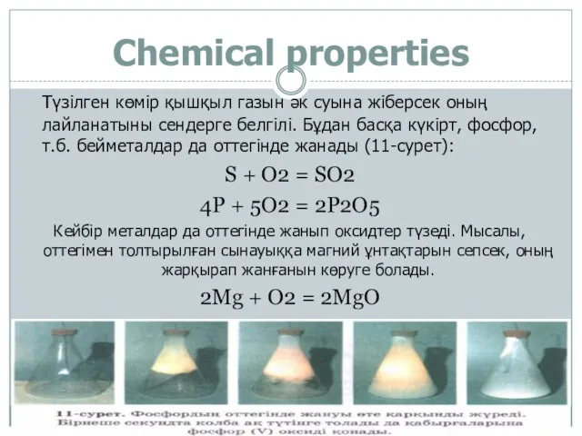 Chemical properties Түзілген көмір қышқыл газын әк суына жіберсек оның
