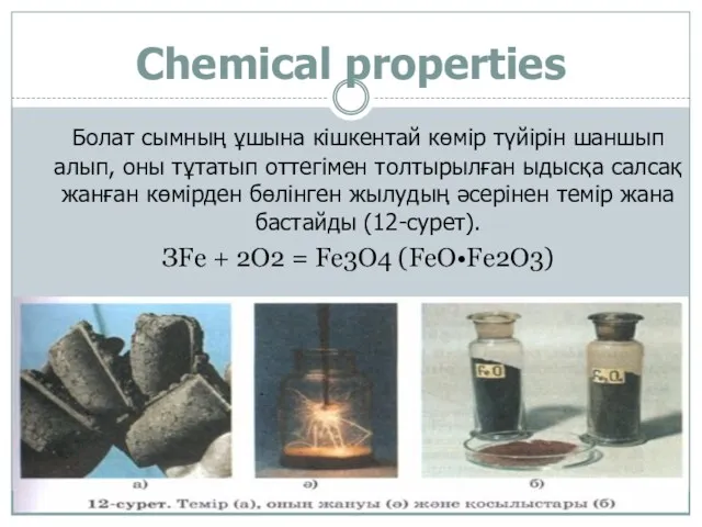 Chemical properties Болат сымның ұшына кішкентай көмір түйірін шаншып алып,