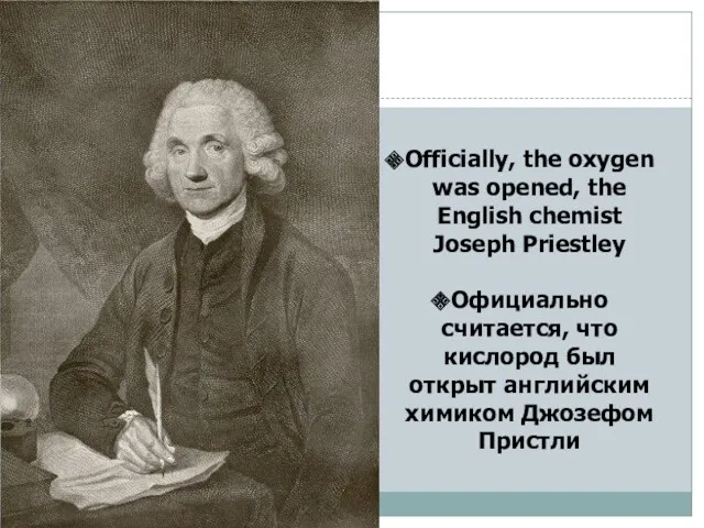 Officially, the oxygen was opened, the English chemist Joseph Priestley