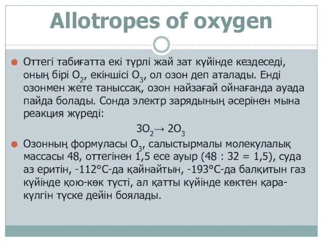 Allotropes of oxygen Оттегі табиғатта екі түрлі жай зат күйінде