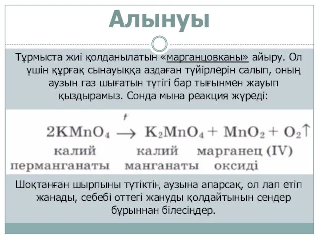 Алынуы Тұрмыста жиі қолданылатын «марганцовканы» айыру. Ол үшін құрғақ сынауыққа