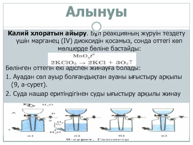 Алынуы Калий хлоратын айыру. Бұл реакцияның жүруін тездету үшін марганец