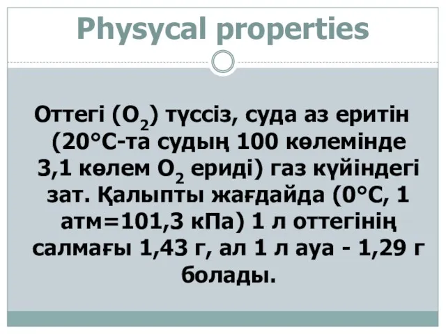 Physycal properties Оттегі (O2) түссіз, суда аз еритін (20°С-та судың