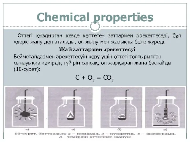 Chemical properties Оттегі қыздырған кезде көптеген заттармен әрекеттеседі, бұл үдеріс