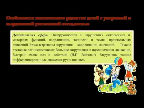 Особенности психического развития детей с умеренной и выраженной умственной отсталостью