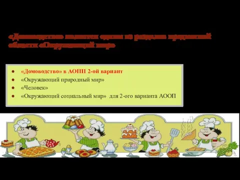 «Домоводство» является одним из разделов предметной области «Окружающий мир» «Домоводство»