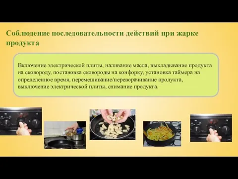 Соблюдение последовательности действий при жарке продукта Включение электрической плиты, наливание