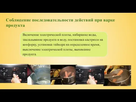 Соблюдение последовательности действий при варке продукта Включение электрической плиты, набирание