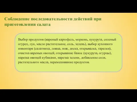 Соблюдение последовательности действий при приготовлении салата Выбор продуктов (вареный картофель,