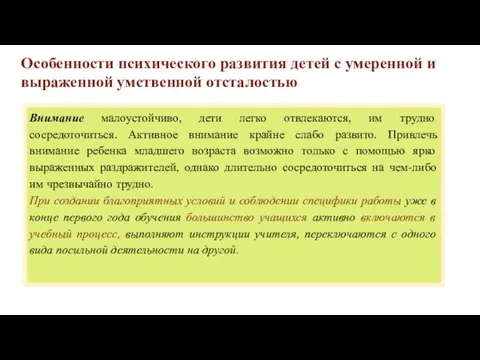 Особенности психического развития детей с умеренной и выраженной умственной отсталостью