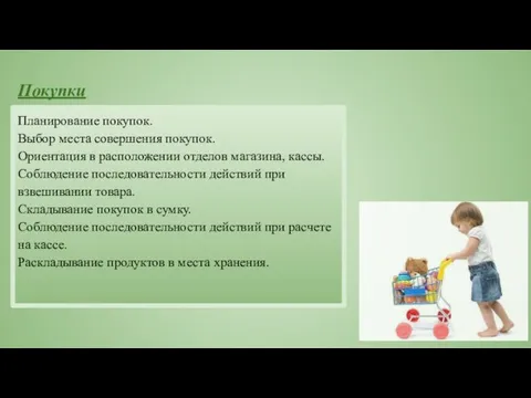 Покупки Планирование покупок. Выбор места совершения покупок. Ориентация в расположении