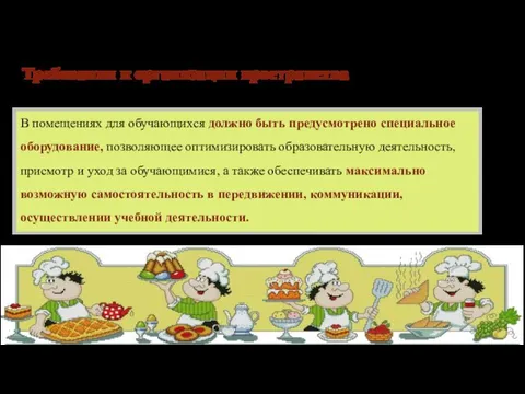 Требования к организации пространства В помещениях для обучающихся должно быть