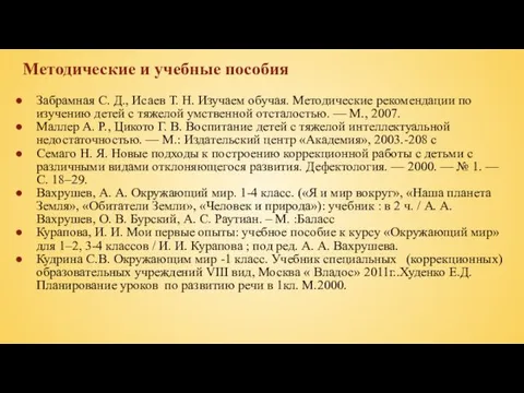 Методические и учебные пособия Забрамная С. Д., Исаев Т. Н.