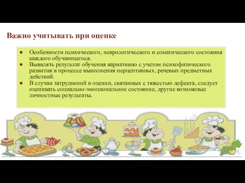 Важно учитывать при оценке Особенности психического, неврологического и соматического состояния