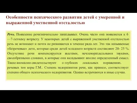 Особенности психического развития детей с умеренной и выраженной умственной отсталостью