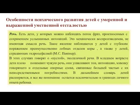 Особенности психического развития детей с умеренной и выраженной умственной отсталостью