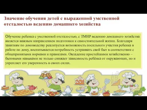 Значение обучения детей с выраженной умственной отсталостью ведению домашнего хозяйства